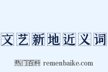 文艺新地近义词是什么意思的图片